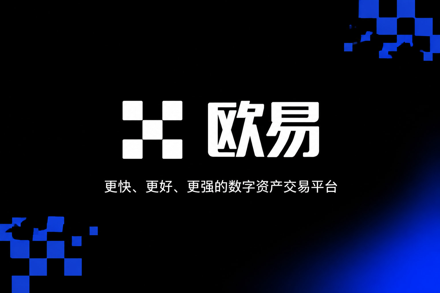 欧交易所app官网安卓手机客户端展示